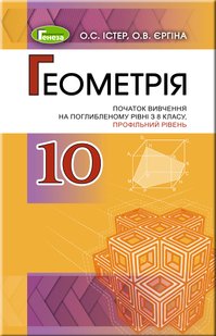 Геометрія, 10 кл., Підручник (поглиблений рівень) - Істер О. С. - Генеза (102944) 102944 фото