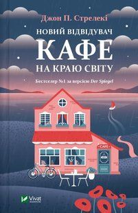 Новий відвідувач кафе на краю світу - Стрелекі Дж. - ВІВАТ 124655 фото