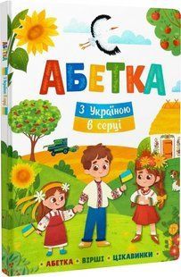 Абетка. З Україною в серці. - КРИСТАЛ БУК 125323 фото