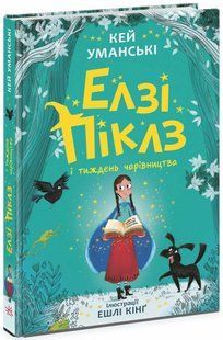 Елзі Піклз і тиждень чарівництва. Книга 1 - Уманські Кей - РАНОК 124637 фото