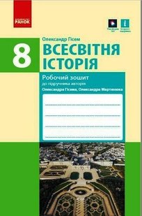 Всесвітня історія, 8 кл., Робочий зошит (до підруч. Гісема) - РАНОК (119783) 119783 фото