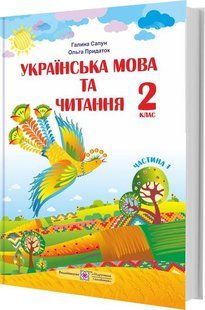 Українська мова та читання, 2 кл., Підручник (за прогр. Шияна) Ч.1 - Сапун Г. - ПІП 115806 фото