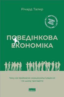 Поведінкова економіка. Чому люди діють ірраціонально і як отримати з цього вигоду / Річард Талер / НАШ ФОРМАТ 128938 фото