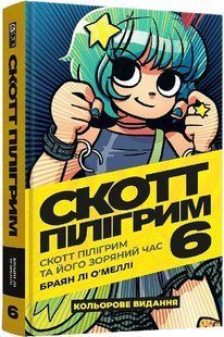 Скотт Пілігрим. Том 6. Скотт Пілігрим та його зоряний час - Браян Лі О'Меллі - MAL'OPUS 124144 фото