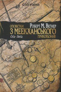 Оповістки з Меекханського прикордоння. Книга 2. Схід-Захід / Роберт Вегнер / РМ 127654 фото