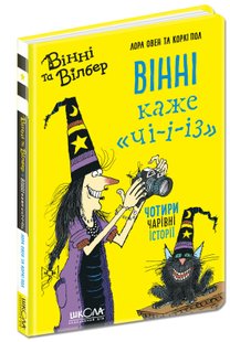 Вінні та Вілбер. Вінні каже «чі-і-із». - Лора Овен- Школа (106401) 106401 фото