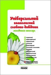 Універсальний комплексний словник-довідник молодшого школяра 1-4 кл., НУШ - Ранок (105525) 105525 фото