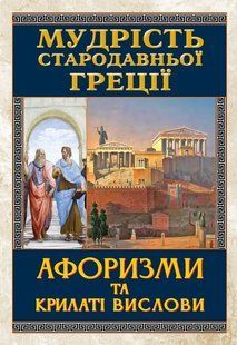 Мудрість СТАРАДАВНЬОЇ ГРЕЦІЇ. Афоризми / АРІЙ 127901 фото
