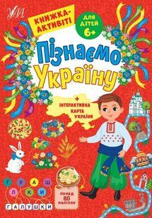 Пізнаємо Україну. Книжка-активіті для дітей 6+ - Сіліч С. О. - УЛА (104979) 104979 фото