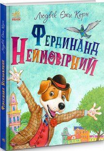 Фердинанд Неймовірний. Керн Л.Є. - РАНОК 118882 фото