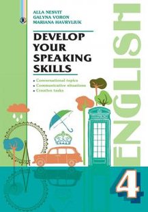 Англійська мова, 4 кл., Розвиваємо уміння спілкування - Несвіт А. М. - Генеза (102543) 102543 фото