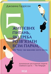 5 життєвих питань, які треба розв’язати всім парам, або Чому так важливо мити посуд. Гаррісон Дж. - КСД - (117822) 117822 фото