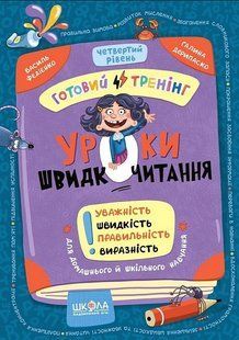 Уроки швидкочитання. Четвертий рівень/Федієнко/ В.ШКОЛА 133587 фото