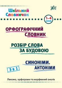 Шкільний словничок. 3 в 1. 1-4 класи - Сікора Ю. О. - УЛА (107042) 107042 фото