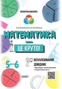 Математика - це круто! Візуалізований довідник. 5-6 класи - Пелагейченко В.О. - ОСНОВА (121894) 121894 фото