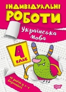 Індивідуальні роботи 4 клас. Українська мова - Шевченко К.М. - ТОРСІНГ (104605) 104605 фото