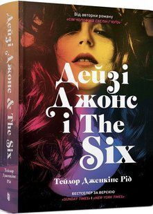 Дейзі Джонс і The Six - Рід Тейлор Дженкінс - АРТБУКС (122414) 122414 фото