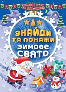 Зимові ігри та завдання Знайди та покажи. Зимове свято - Шипарьова О.В. - ТОРСІНГ (104752) 104752 фото