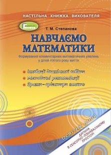 Навчаємося математики. Книжка вихователя (для дітей 5-го року життя) - Степанова Т. М. - Генеза (102946) 102946 фото