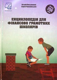 Енциклопедія для фінансово грамотних школярів / Письменний В. / АСТОН 128667 фото