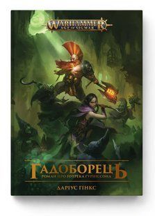 Warhammer AOS. Гадоборець - Гінкс Даріус - MOLFAR COMICS 125637 фото