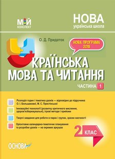 Мій конспект. Українська мова. 2 кл., Ч.1 (за підручником Большакової) - Основа (105670) 105670 фото