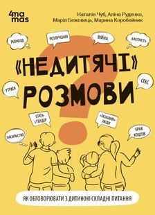 Для турботливих батьків. "Недитячі" розмови. Як обговорювати з дитиною складні питання/ 4MAMAS 126605 фото