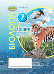 Біологія, 7 кл., Зошит для лабораторних та практичних робіт (2020) - Кулініч О. М. - Генеза (103292) 103292 фото