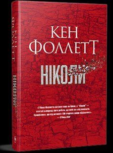 Ніколи - Фоллетт К. - РМ 124033 фото