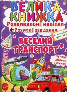 Велика книжка Розвивальні наліпки. Розумнi завдання. Веселий транспорт / КРИСТАЛ БУК 127334 фото