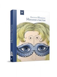 Магазин счастья (возраст 8-12 лет) - Шевердина А. - Час майстрів (103587) 103587 фото