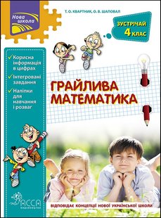 Математика, Зустрічай 4 клас. ЛІТНІ КАНІКУЛИ "Грайлива математика" (+80 наліпок) - Квартник Т.О. - АССА (104040) 104047 фото