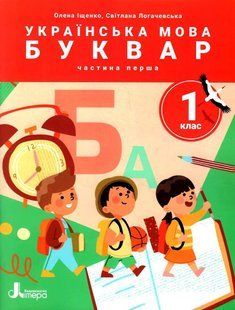 Українська мова. 1 клас Буквар. Навч.посібник у 6-ти частинах. Частина 1 - Іщенко О.Л. - ЛІТЕРА 123929 фото