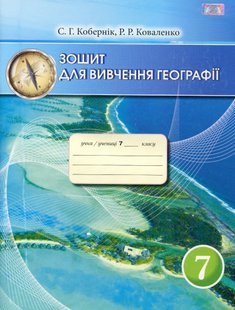 Географія, 7 кл., Зошит для вивчення географії - Кобернік С. Г. - Грамота (107429) 107429 фото