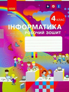 Інформатика НУШ, 4 кл., Робочий зошит - Корнієнко М.М. - РАНОК - ISBN 978-617-09-7409-9 ТИ530350У (107546) 107546 фото