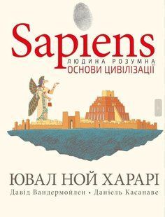Sapiens. Том 2. Основи цивілізації - Ювал Харарі - BOOK CHEF (9786175481516) 112554 фото