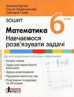 Математика, 6 кл. НУШ, Навчаємося розв&rsquo;язувати задачі / Єргіна О.В. / ЛІТЕРА 123330 фото