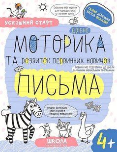Успішний старт. Дрібна моторика та розвиток первинних навичок письма - ШКОЛА 126405 фото