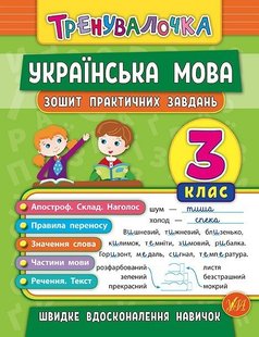 Тренувалочка. Українська мова. 3 клас. Зошит практичних завдань - Сікора Ю.О - УЛА (104003) 104003 фото