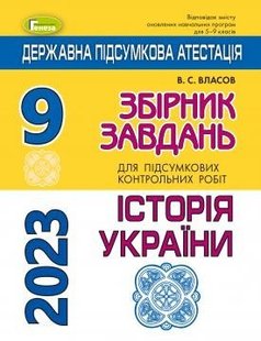 ДПА 2023, 9 кл., Історія України. Збірник завдань - Власов В. С. - ГЕНЕЗА (104781) 104781 фото