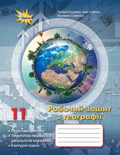 Гільберг Т.Г. Географія, 11 кл. Роб.зош.:практ. та темат.роб.+контурні карти. 2024 124183 фото