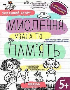 Успішний старт. МИСЛЕННЯ, УВАГА ТА ПАМ&rsquo;ЯТЬ - ШКОЛА (9789664298527) 119759 фото