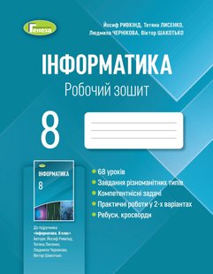 Інформатика, 8 кл., Робочий зошит (2021) - Ривкінд Й. Я. - Генеза (103374) 103374 фото