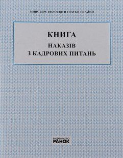 Книга наказів з кадрових питань / РАНОК 131131 фото