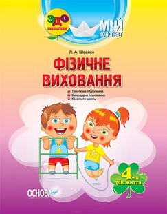 Вихователю. Мій конспект. Фізичне виховання. 4-й рік життя. - ОСНОВА (105476) 105476 фото