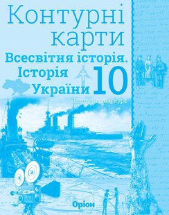 Історія України та Всесвітня історія, 10 кл., Контурні карти (інтегрований курс) - Щупак І.Я. - Оріон (103008) 103008 фото