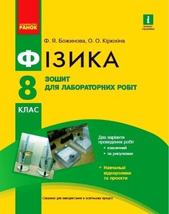 Фізика, 8 кл., Зошит для лабораторних і практичних робіт НВ+QR-код - Ранок (105760) 105760 фото