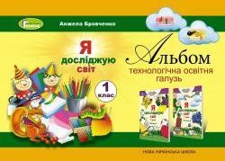 Я досліджую світ, 1 кл., Технологічна складова. Робочий зошит - Бровченко А. В. - Генеза НУШ (102775) 102775 фото
