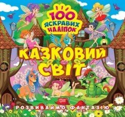 Розвиваймо фантазію Казковий світ - ТОРСІНГ (105202) 105202 фото