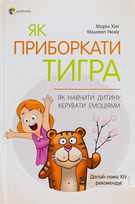 Для турботливих батьків. Як приборкати тигра. Як навчити дитину керувати емоціями - 4MAMAS ДТБ089 (121806) 121806 фото